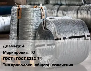 Проволока оцинкованная 4 ТО ГОСТ: ГОСТ 3282-74 общего назначения
